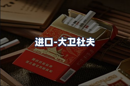大卫杜夫
